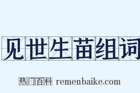 见世生苗组词是什么意思的图片